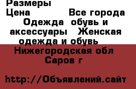 Размеры 54 56 58 60 62 64  › Цена ­ 4 250 - Все города Одежда, обувь и аксессуары » Женская одежда и обувь   . Нижегородская обл.,Саров г.